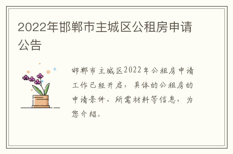 2022年邯郸市主城区公租房申请公告