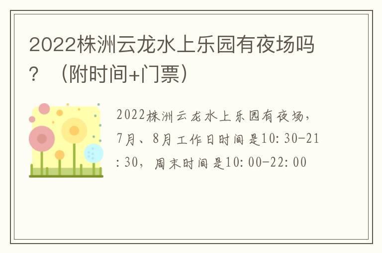 2022株洲云龙水上乐园有夜场吗？（附时间+门票）