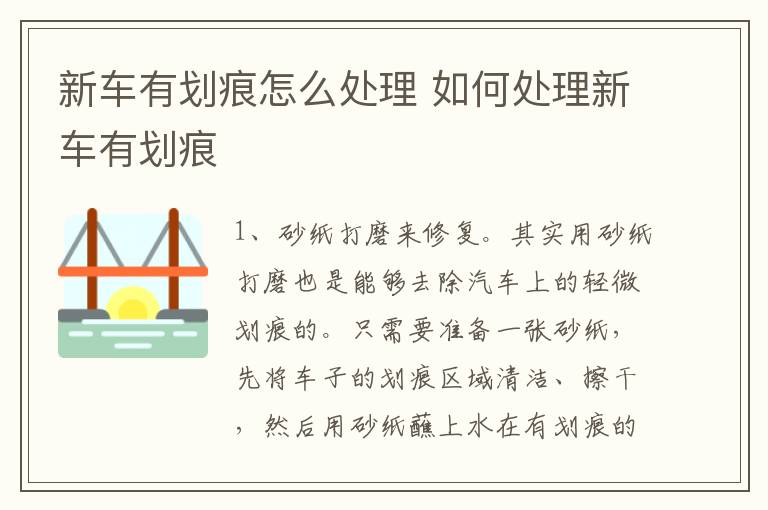 新车有划痕怎么处理 如何处理新车有划痕