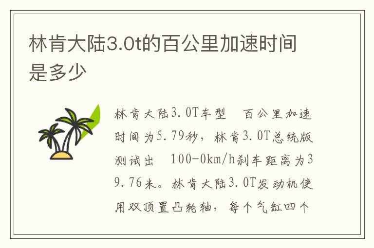 林肯大陆3.0t的百公里加速时间是多少