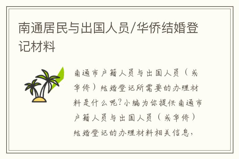 南通居民与出国人员/华侨结婚登记材料