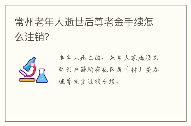 常州老年人逝世后尊老金手续怎么注销？