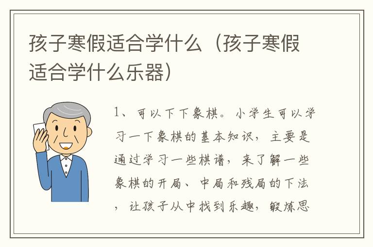 孩子寒假适合学什么（孩子寒假适合学什么乐器）