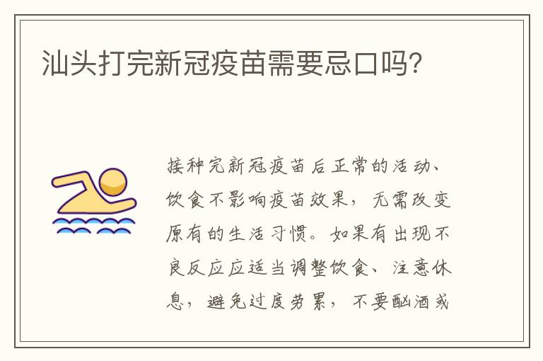 汕头打完新冠疫苗需要忌口吗？