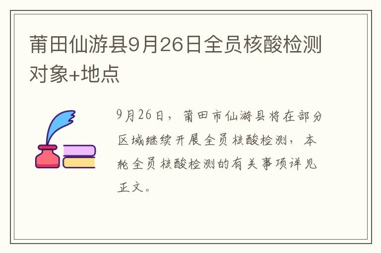 莆田仙游县9月26日全员核酸检测对象+地点