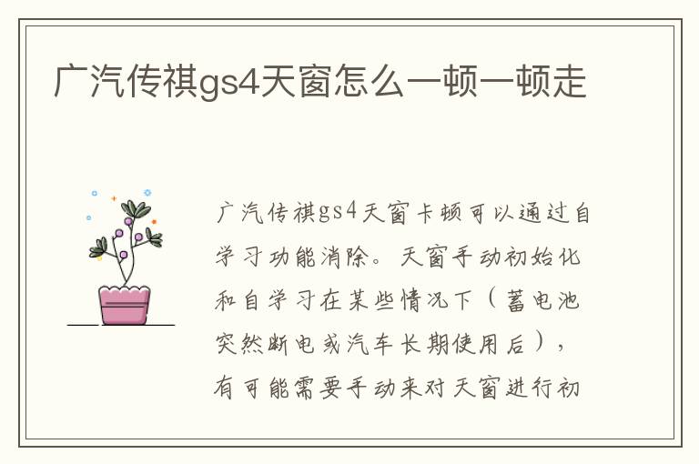 广汽传祺gs4天窗怎么一顿一顿走