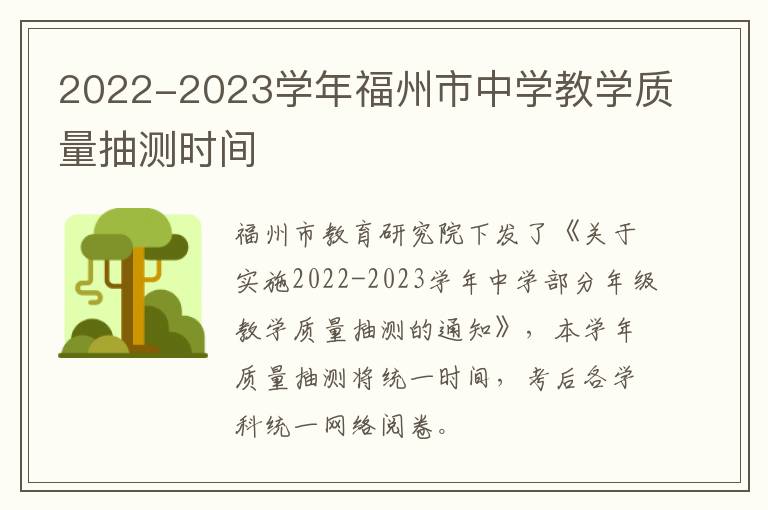 2022-2023学年福州市中学教学质量抽测时间