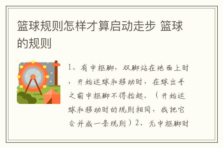 篮球规则怎样才算启动走步 篮球的规则