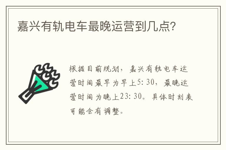 嘉兴有轨电车最晚运营到几点？