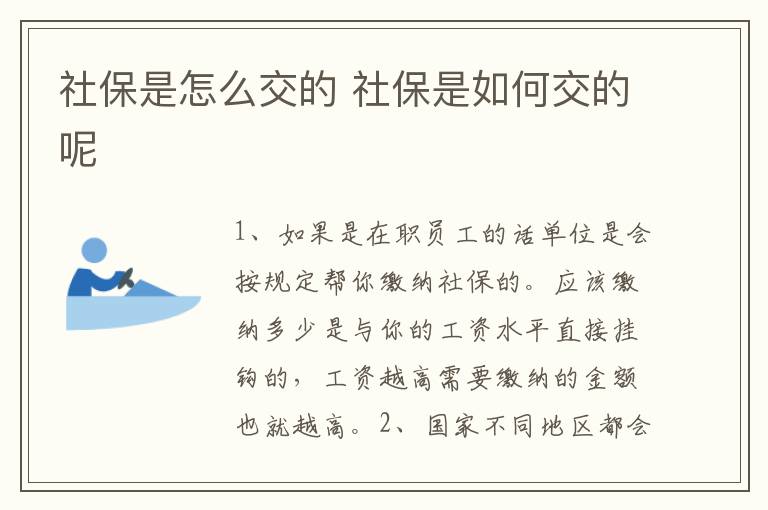 社保是怎么交的 社保是如何交的呢