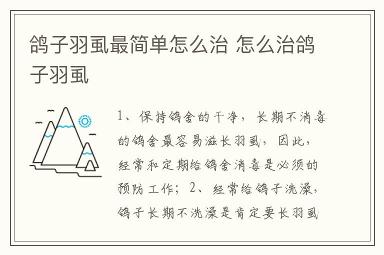 鸽子羽虱最简单怎么治 怎么治鸽子羽虱