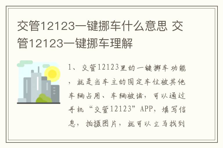 交管12123一键挪车什么意思 交管12123一键挪车理解