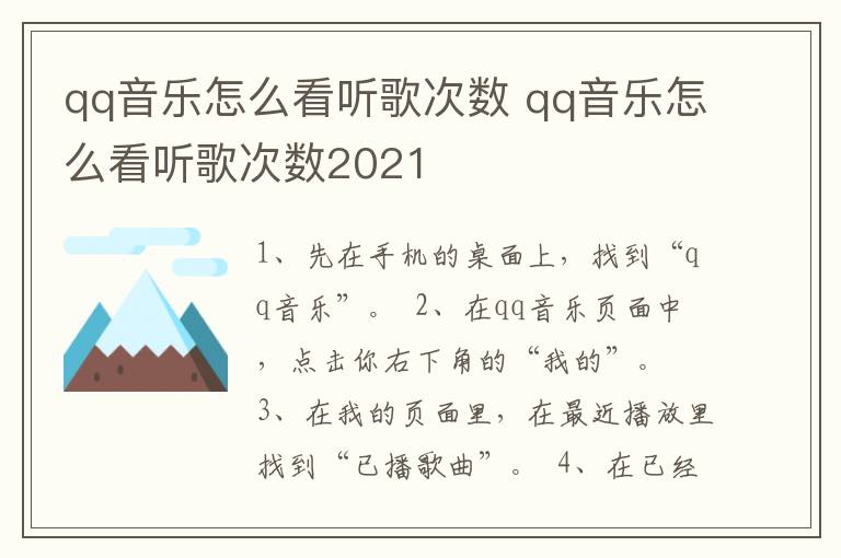 qq音乐怎么看听歌次数 qq音乐怎么看听歌次数2021