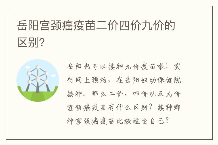 岳阳宫颈癌疫苗二价四价九价的区别？