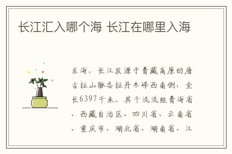 长江汇入哪个海 长江在哪里入海