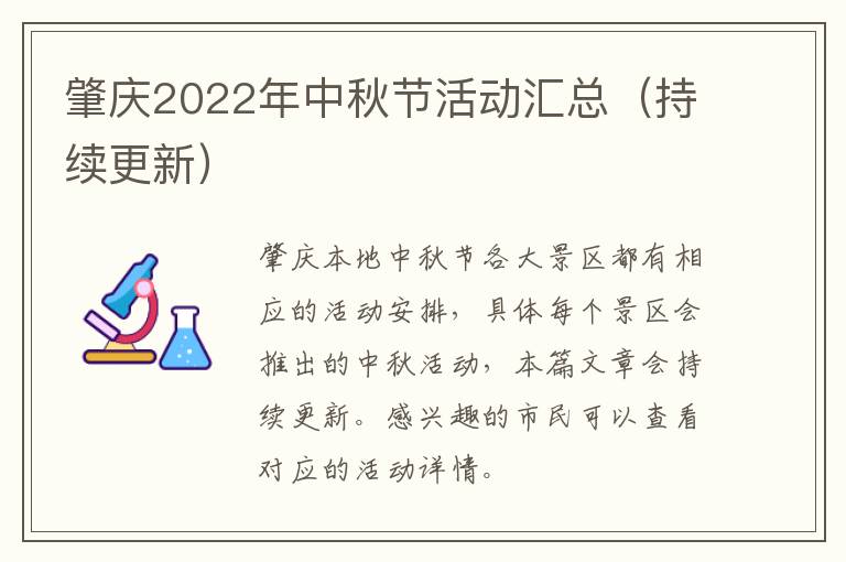 肇庆2022年中秋节活动汇总（持续更新）