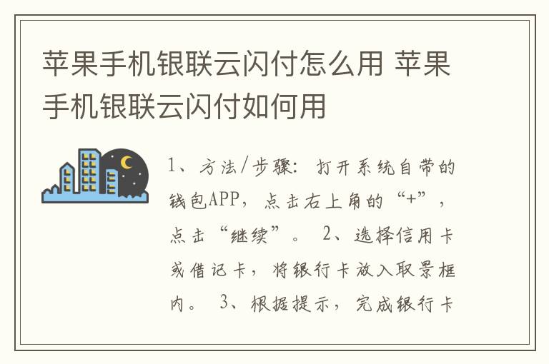 苹果手机银联云闪付怎么用 苹果手机银联云闪付如何用