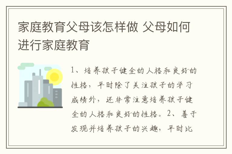 家庭教育父母该怎样做 父母如何进行家庭教育