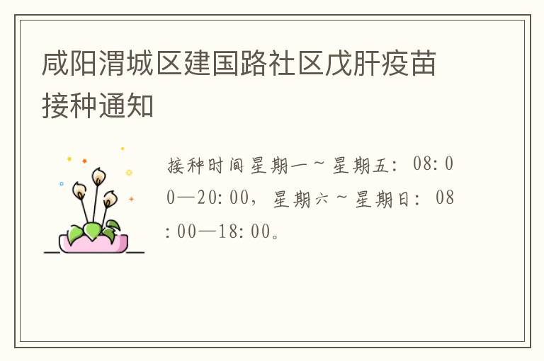 咸阳渭城区建国路社区戊肝疫苗接种通知