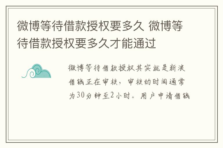 微博等待借款授权要多久 微博等待借款授权要多久才能通过