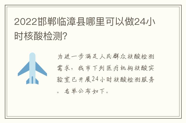 2022邯郸临漳县哪里可以做24小时核酸检测？