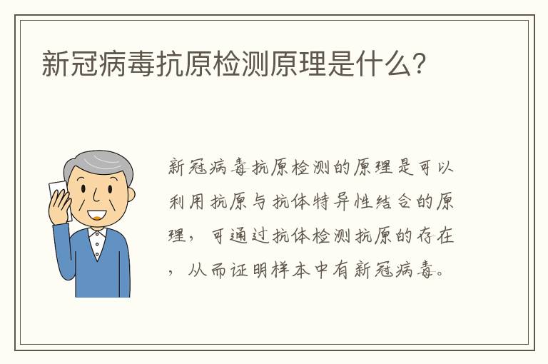 新冠病毒抗原检测原理是什么？