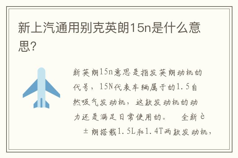 新上汽通用别克英朗15n是什么意思？