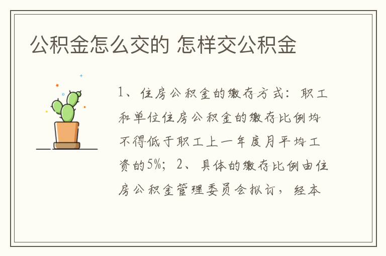 公积金怎么交的 怎样交公积金