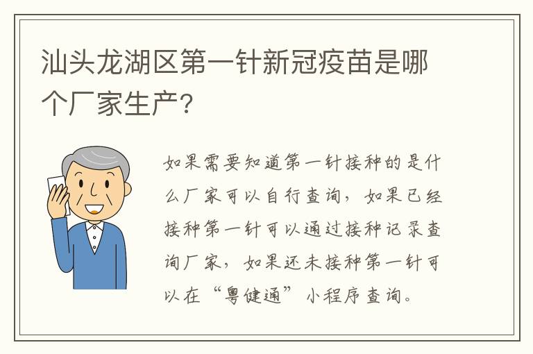 汕头龙湖区第一针新冠疫苗是哪个厂家生产?