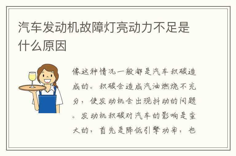 汽车发动机故障灯亮动力不足是什么原因