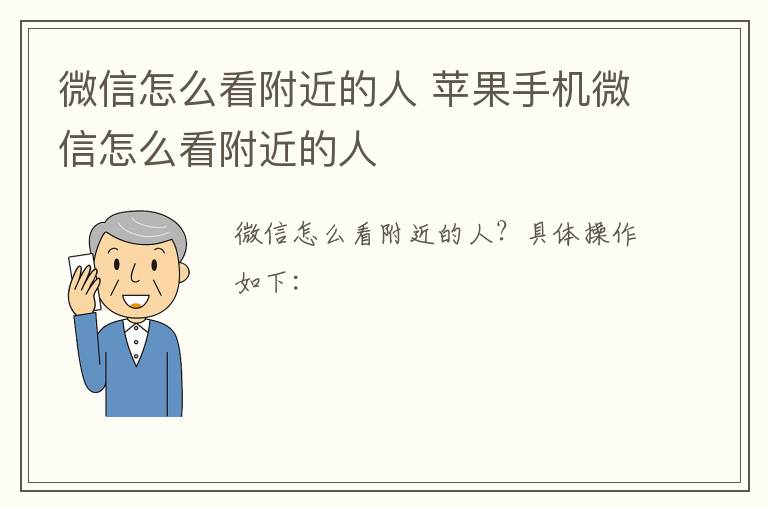 微信怎么看附近的人 苹果手机微信怎么看附近的人