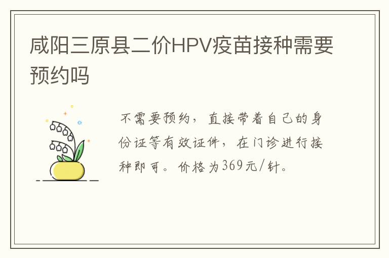 咸阳三原县二价HPV疫苗接种需要预约吗