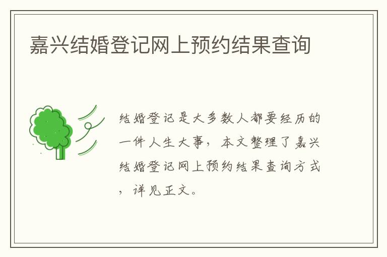 嘉兴结婚登记网上预约结果查询