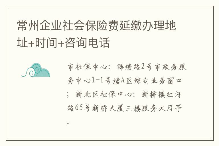 常州企业社会保险费延缴办理地址+时间+咨询电话