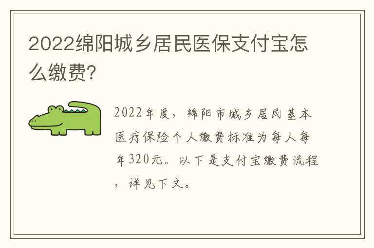 2022绵阳城乡居民医保支付宝怎么缴费？