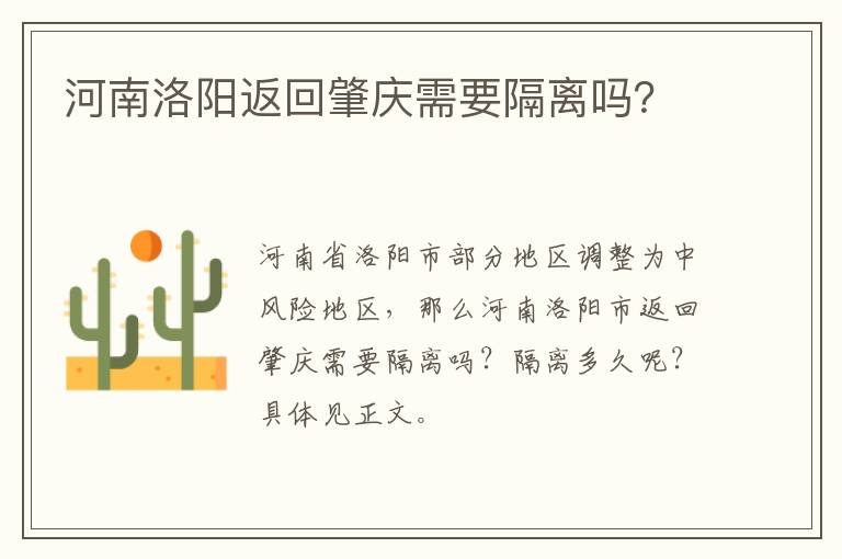 河南洛阳返回肇庆需要隔离吗？