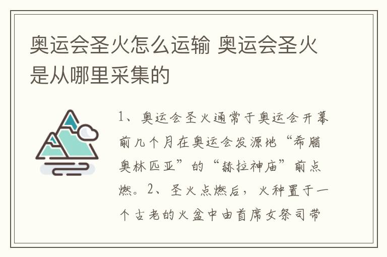 奥运会圣火怎么运输 奥运会圣火是从哪里采集的