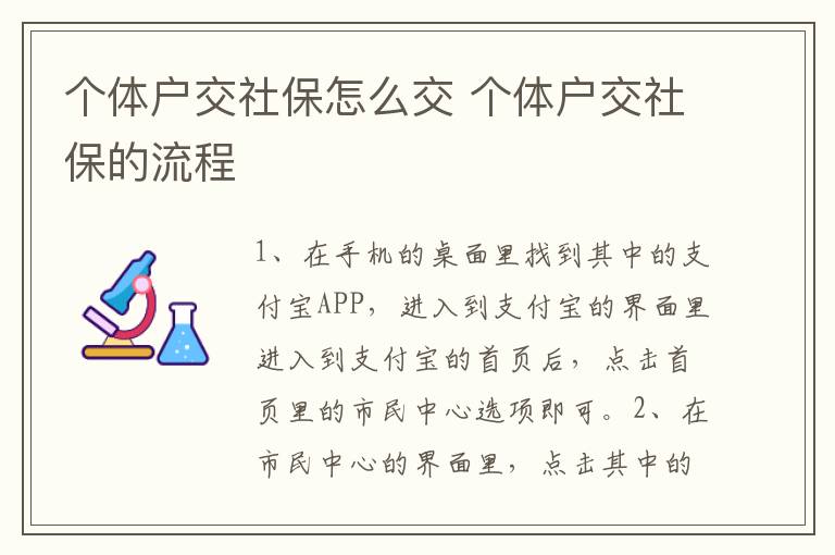 个体户交社保怎么交 个体户交社保的流程