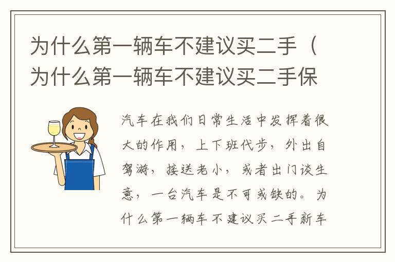 为什么第一辆车不建议买二手（为什么第一辆车不建议买二手保险）