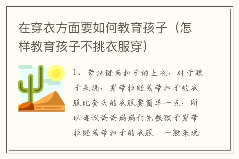 在穿衣方面要如何教育孩子（怎样教育孩子不挑衣服穿）