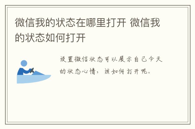 微信我的状态在哪里打开 微信我的状态如何打开