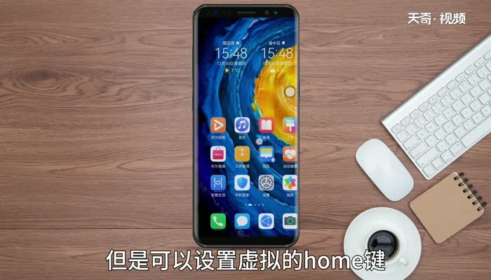 华为mate30的home键在哪里设置 华为mate30手机的home键在哪里设置