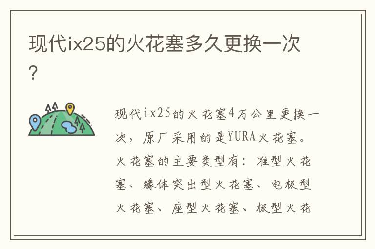 现代ix25的火花塞多久更换一次？