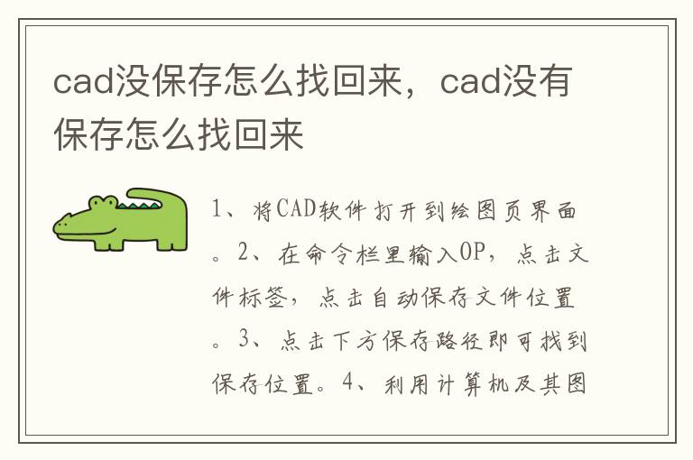 cad没保存怎么找回来，cad没有保存怎么找回来