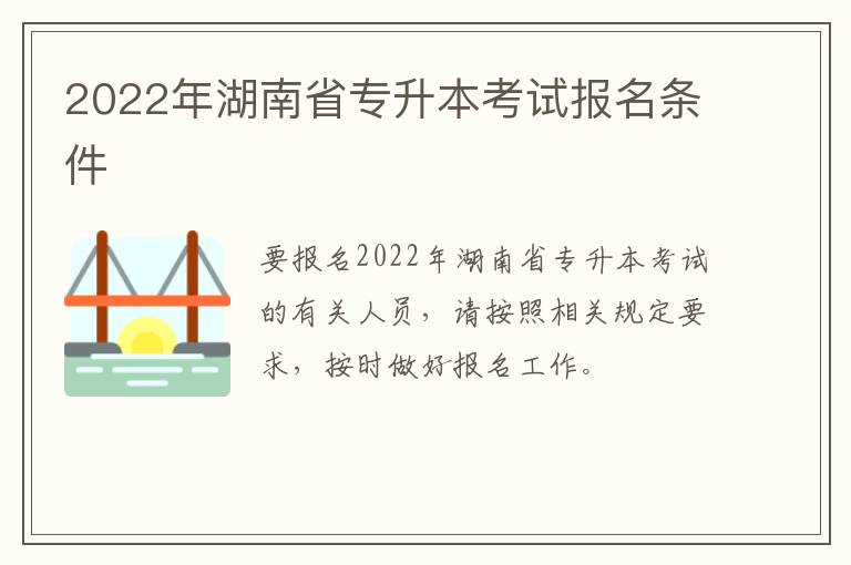 2022年湖南省专升本考试报名条件