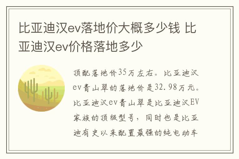 比亚迪汉ev落地价大概多少钱 比亚迪汉ev价格落地多少