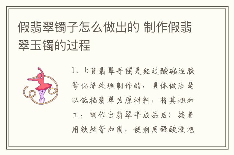 假翡翠镯子怎么做出的 制作假翡翠玉镯的过程