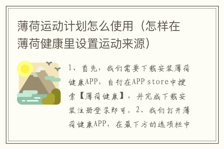 薄荷运动计划怎么使用（怎样在薄荷健康里设置运动来源）