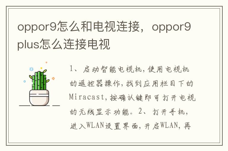 oppor9怎么和电视连接，oppor9plus怎么连接电视