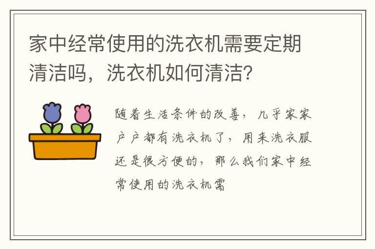 家中经常使用的洗衣机需要定期清洁吗，洗衣机如何清洁？